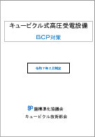 キュービクル式高圧受電設備BCP対策2025